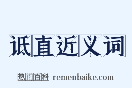 诋直近义词是什么意思的图片